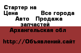 Стартер на Hyundai Solaris › Цена ­ 3 000 - Все города Авто » Продажа запчастей   . Архангельская обл.